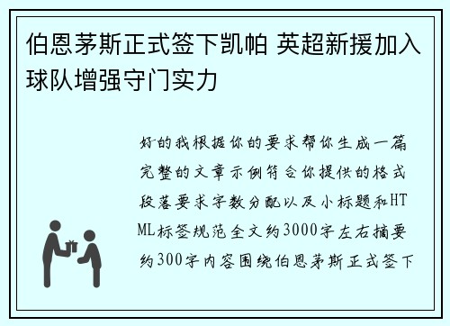 伯恩茅斯正式签下凯帕 英超新援加入球队增强守门实力