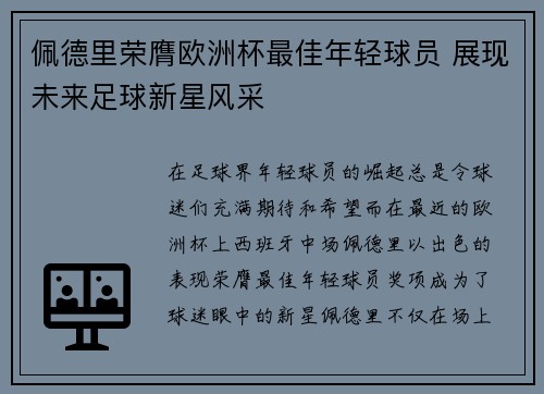佩德里荣膺欧洲杯最佳年轻球员 展现未来足球新星风采 佩德里荣膺欧洲杯最佳年轻球员 展现未来足球新星风采