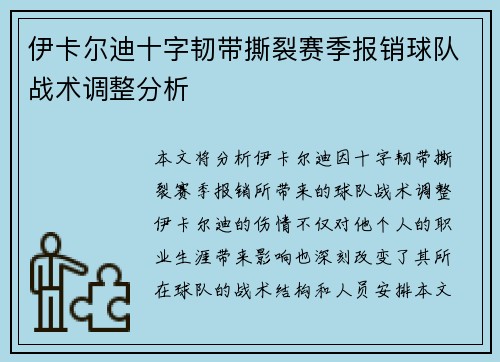 伊卡尔迪十字韧带撕裂赛季报销球队战术调整分析 伊卡尔迪十字韧带撕裂赛季报销球队战术调整分析