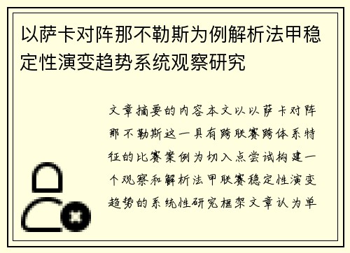 以萨卡对阵那不勒斯为例解析法甲稳定性演变趋势系统观察研究 以萨卡对阵那不勒斯为例解析法甲稳定性演变趋势系统观察研究