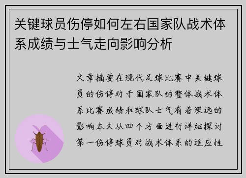 关键球员伤停如何左右国家队战术体系成绩与士气走向影响分析 关键球员伤停如何左右国家队战术体系成绩与士气走向影响分析