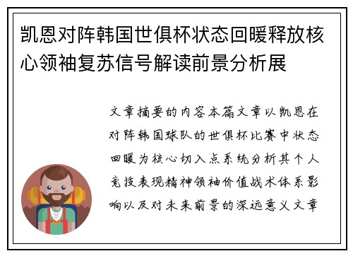 凯恩对阵韩国世俱杯状态回暖释放核心领袖复苏信号解读前景分析展