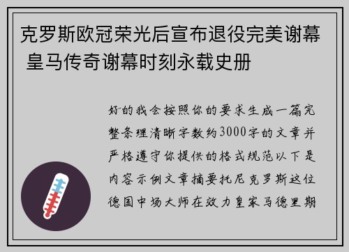 克罗斯欧冠荣光后宣布退役完美谢幕 皇马传奇谢幕时刻永载史册 克罗斯欧冠荣光后宣布退役完美谢幕 皇马传奇谢幕时刻永载史册