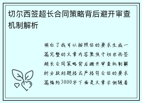 切尔西签超长合同策略背后避开审查机制解析