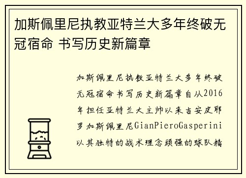 加斯佩里尼执教亚特兰大多年终破无冠宿命 书写历史新篇章