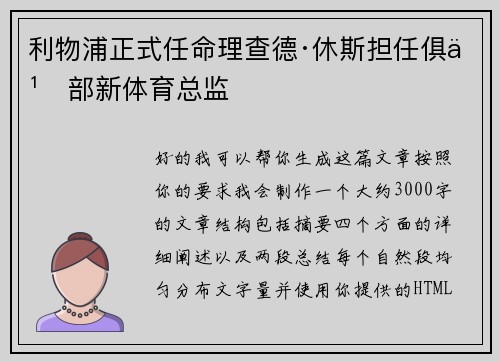 利物浦正式任命理查德·休斯担任俱乐部新体育总监