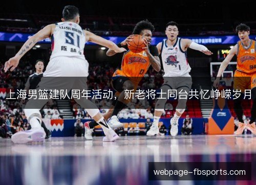 上海男篮建队周年活动，新老将士同台共忆峥嵘岁月