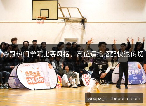 夺冠热门学院比赛风格，高位逼抢搭配快速传切