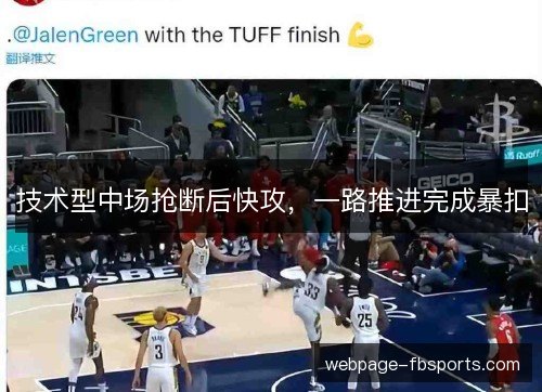 技术型中场抢断后快攻,一路推进完成暴扣 技术型中场抢断后快攻,一路推进完成暴扣