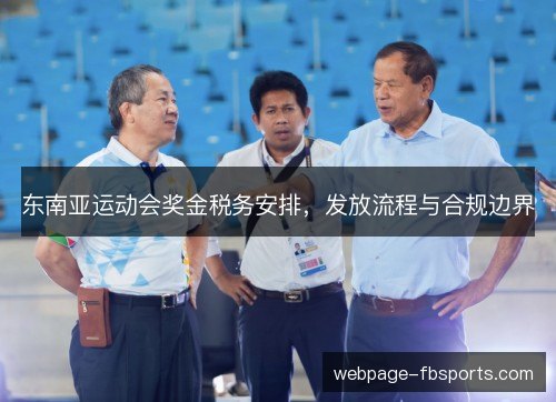 东南亚运动会奖金税务安排,发放流程与合规边界 东南亚运动会奖金税务安排,发放流程与合规边界