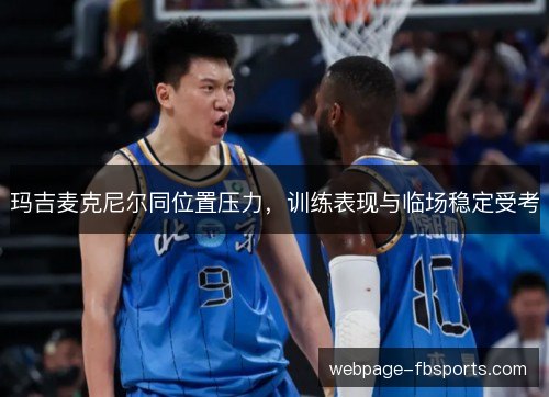 玛吉麦克尼尔同位置压力,训练表现与临场稳定受考 玛吉麦克尼尔同位置压力,训练表现与临场稳定受考