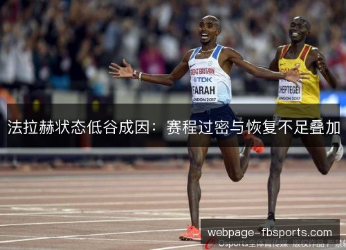 法拉赫状态低谷成因：赛程过密与恢复不足叠加
