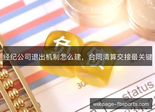 经纪公司退出机制怎么建，合同清算交接最关键