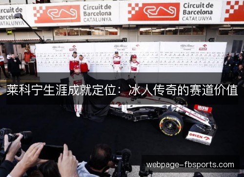 莱科宁生涯成就定位：冰人传奇的赛道价值