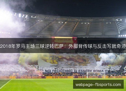 2018年罗马主场三球逆转巴萨：外脚背传球与反击写就奇迹